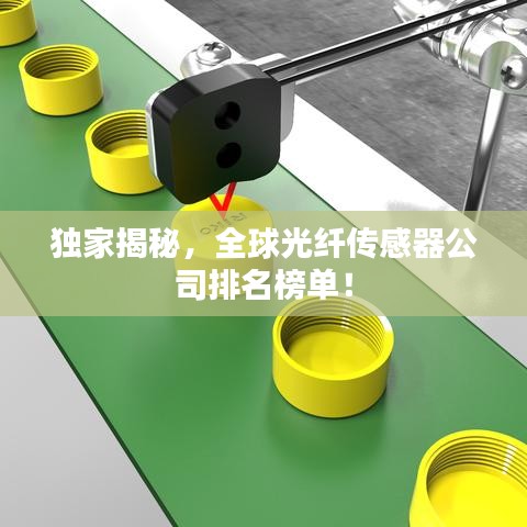 獨家揭秘，全球光纖傳感器公司排名榜單！