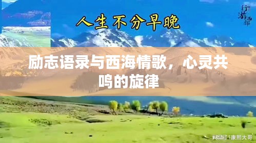 勵志語錄與西海情歌，心靈共鳴的旋律