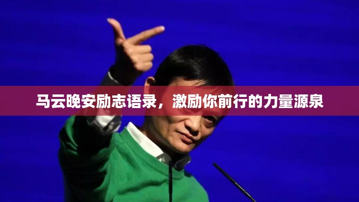 馬云晚安勵志語錄，激勵你前行的力量源泉