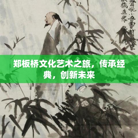 鄭板橋文化藝術之旅，傳承經(jīng)典，創(chuàng)新未來