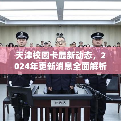 天津校園卡最新動態(tài)，2024年更新消息全面解析