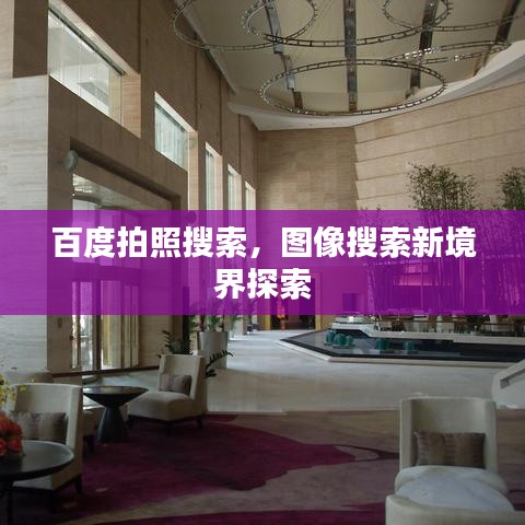 百度拍照搜索，圖像搜索新境界探索