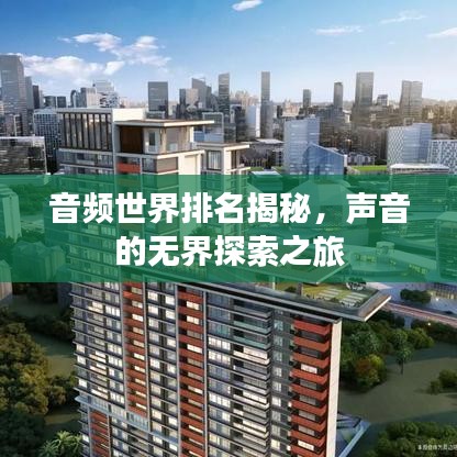 音頻世界排名揭秘，聲音的無界探索之旅