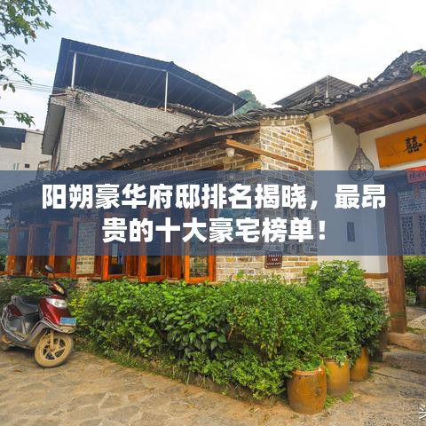 陽朔豪華府邸排名揭曉，最昂貴的十大豪宅榜單！