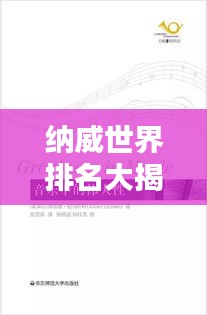 納威世界排名大揭秘，深入探索與權威解析