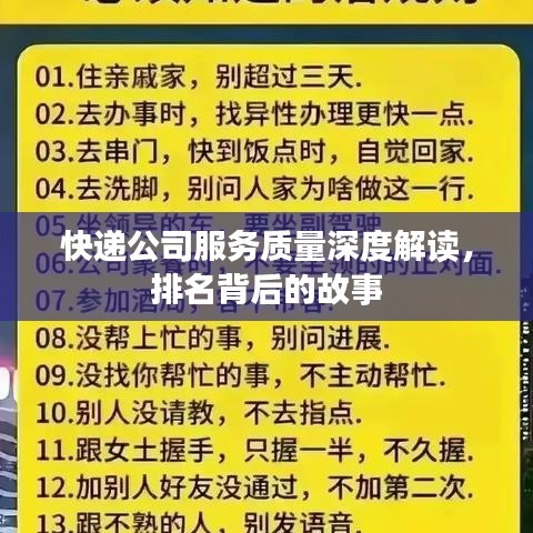 快遞公司服務(wù)質(zhì)量深度解讀，排名背后的故事