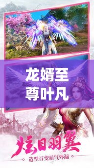 龍婿至尊葉凡，最新免費(fèi)閱讀章節(jié)來(lái)襲！