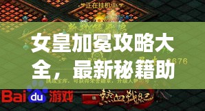 女皇加冕攻略大全，最新秘籍助你輕松登頂榮耀之巔！
