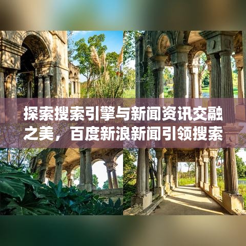 探索搜索引擎與新聞資訊交融之美，百度新浪新聞引領(lǐng)搜索潮流