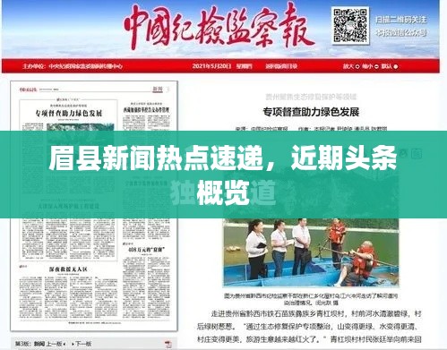 眉縣新聞熱點(diǎn)速遞，近期頭條概覽