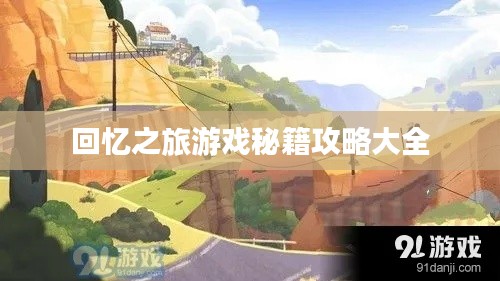 回憶之旅游戲秘籍攻略大全