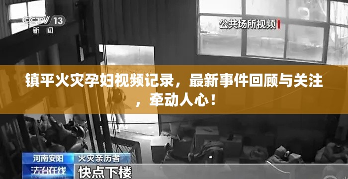 鎮(zhèn)平火災(zāi)孕婦視頻記錄，最新事件回顧與關(guān)注，牽動人心！