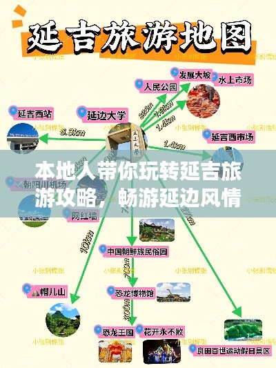 本地人帶你玩轉(zhuǎn)延吉旅游攻略，暢游延邊風(fēng)情勝地！