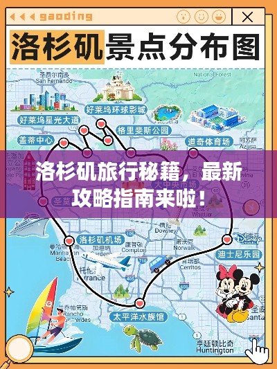 洛杉磯旅行秘籍，最新攻略指南來(lái)啦！