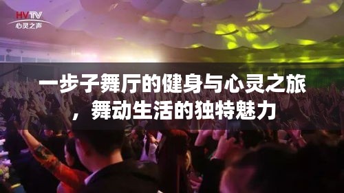 一步子舞廳的健身與心靈之旅，舞動(dòng)生活的獨(dú)特魅力