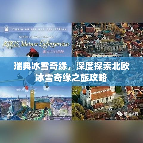 瑞典冰雪奇緣，深度探索北歐冰雪奇緣之旅攻略