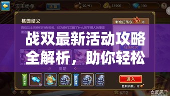 戰(zhàn)雙最新活動攻略全解析，助你輕松通關(guān)！