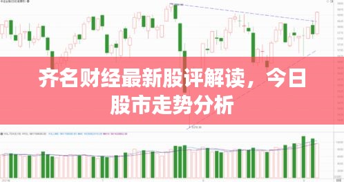 齊名財經(jīng)最新股評解讀，今日股市走勢分析