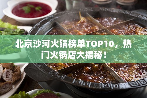 北京沙河火鍋榜單TOP10，熱門火鍋店大揭秘！