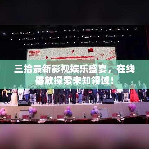 三拾最新影視娛樂盛宴，在線播放探索未知領(lǐng)域！