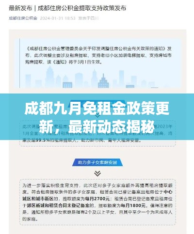 成都九月免租金政策更新，最新動(dòng)態(tài)揭秘