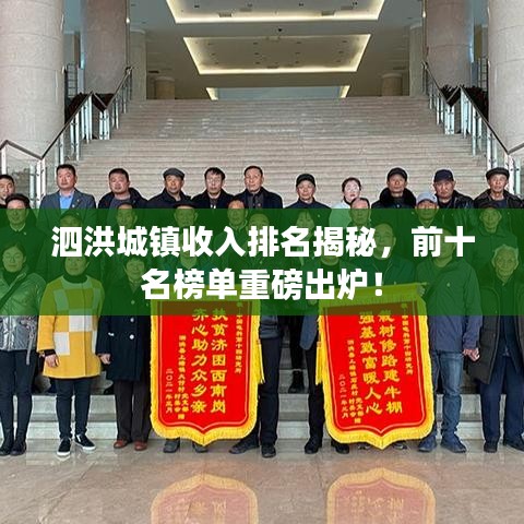 泗洪城鎮(zhèn)收入排名揭秘，前十名榜單重磅出爐！