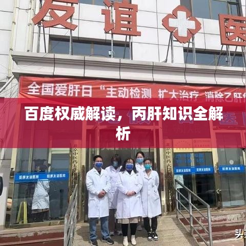 百度權威解讀，丙肝知識全解析