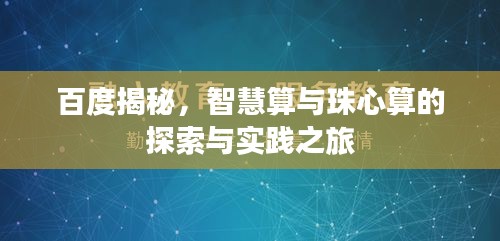 百度揭秘，智慧算與珠心算的探索與實踐之旅