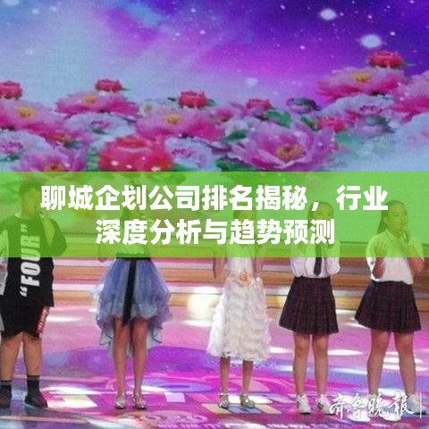 聊城企劃公司排名揭秘，行業(yè)深度分析與趨勢(shì)預(yù)測(cè)