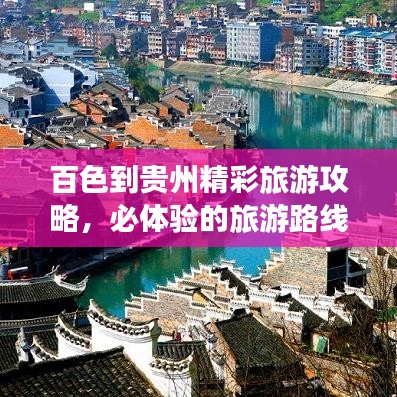 百色到貴州精彩旅游攻略，必體驗(yàn)的旅游路線！