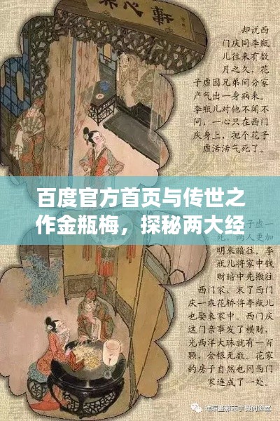 百度官方首頁(yè)與傳世之作金瓶梅，探秘兩大經(jīng)典魅力所在