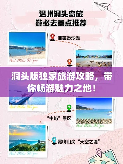 洞頭版獨(dú)家旅游攻略，帶你暢游魅力之地！