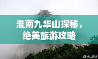 淮南九華山探秘，絕美旅游攻略