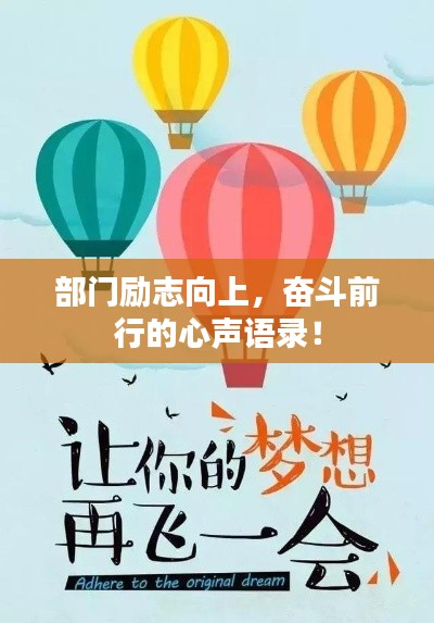 部門勵志向上，奮斗前行的心聲語錄！