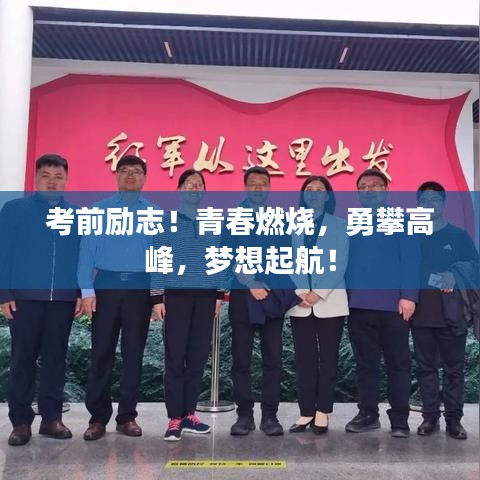 考前勵(lì)志！青春燃燒，勇攀高峰，夢(mèng)想起航！