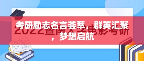 考研勵(lì)志名言薈萃，群英匯聚，夢(mèng)想啟航