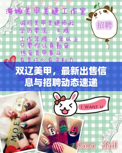 雙遼美甲，最新出售信息與招聘動(dòng)態(tài)速遞