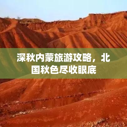 深秋內(nèi)蒙旅游攻略，北國秋色盡收眼底