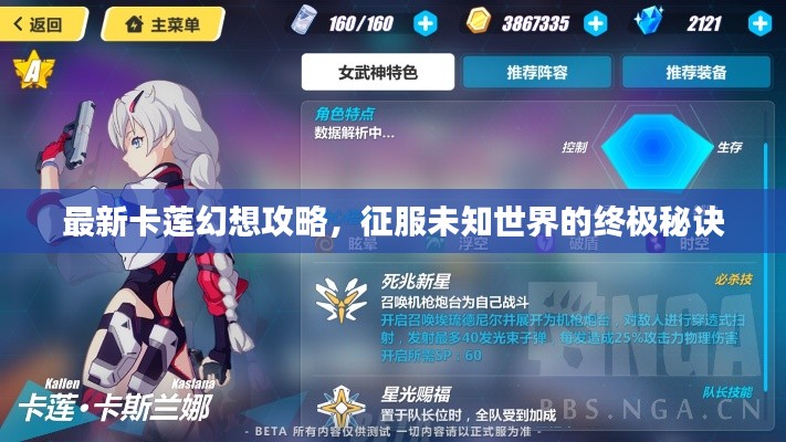 最新卡蓮幻想攻略，征服未知世界的終極秘訣
