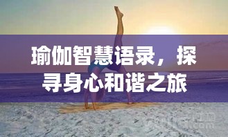 瑜伽智慧語(yǔ)錄，探尋身心和諧之旅