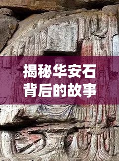 揭秘華安石背后的故事與深層含義