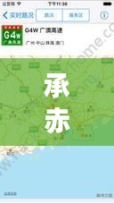 承赤最新路況實(shí)時(shí)播報(bào)，今日路況信息一覽