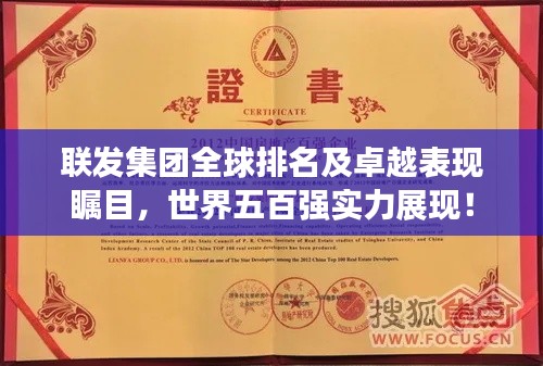 聯(lián)發(fā)集團全球排名及卓越表現(xiàn)矚目，世界五百強實力展現(xiàn)！