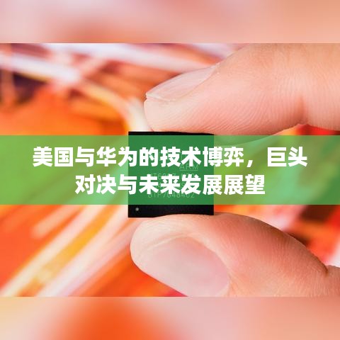 美國與華為的技術(shù)博弈，巨頭對決與未來發(fā)展展望