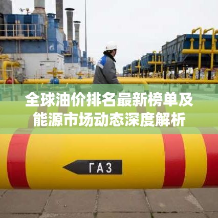 全球油價排名最新榜單及能源市場動態(tài)深度解析
