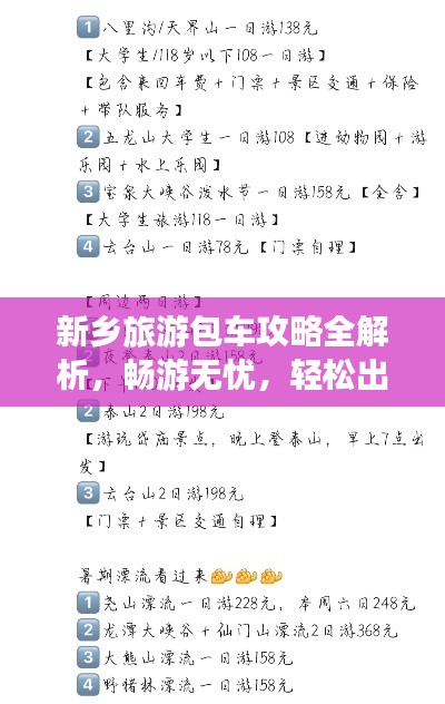 新鄉(xiāng)旅游包車攻略全解析，暢游無憂，輕松出行！