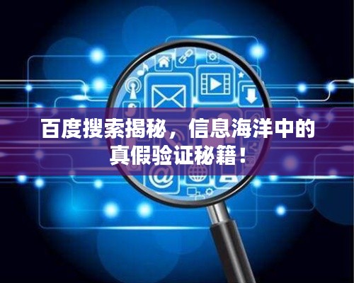 百度搜索揭秘，信息海洋中的真假驗(yàn)證秘籍！