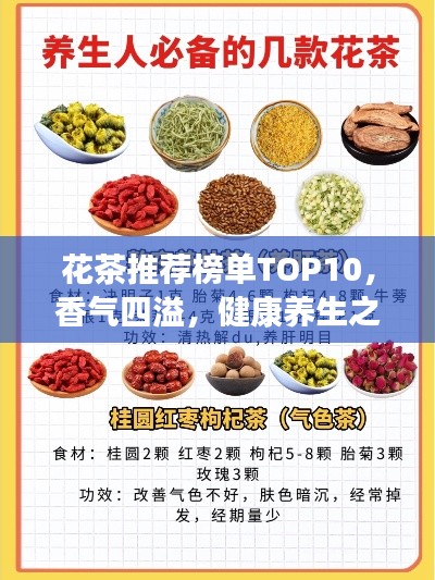 花茶推薦榜單TOP10，香氣四溢，健康養(yǎng)生之選