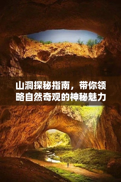 山洞探秘指南，帶你領(lǐng)略自然奇觀的神秘魅力