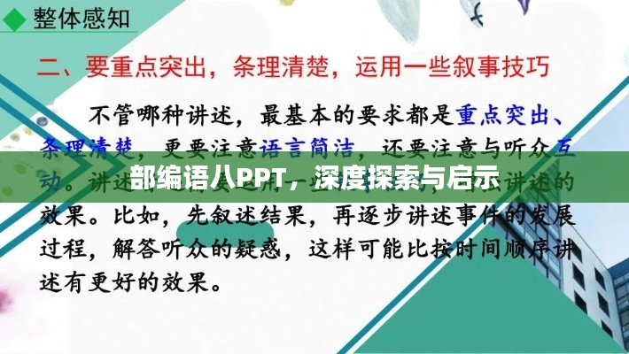 部編語八PPT，深度探索與啟示